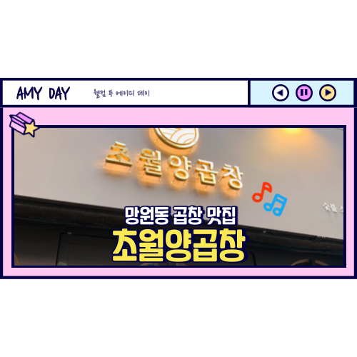  [망원] 곱창과 곱창전골이 있는 '초월양곱창' 메뉴,사실후기