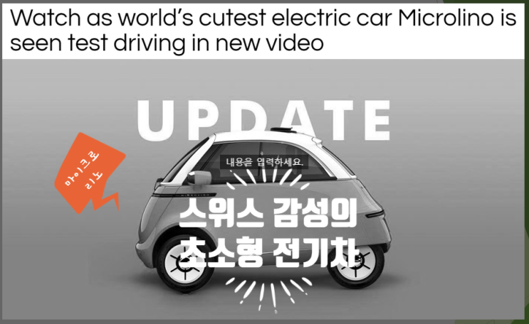  BMW 이세타를 닮은 스위스 감성의 전기차 마이크로리노 (feat. 가격 사양 무게 주행거리 영어기사)
