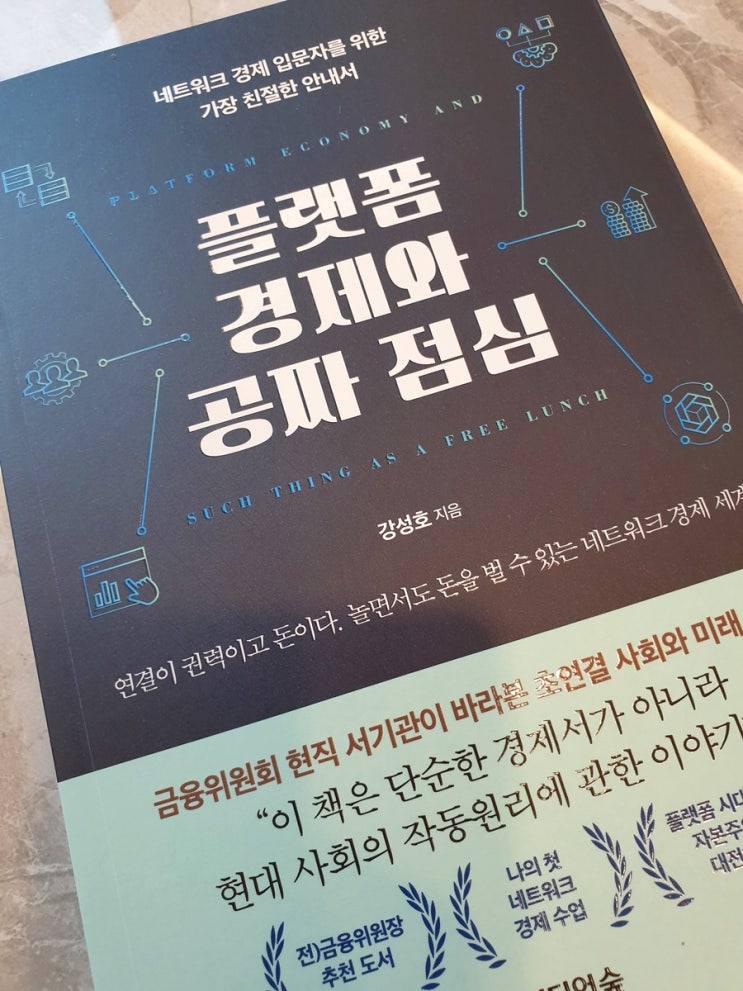  서평 - 플랫폼 경제와 공짜 점심을 읽고!