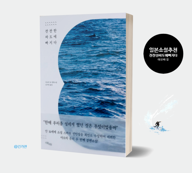  일본소설추천 '잔잔한 파도에 빠지다' 서평쓰기. '아오바 유'