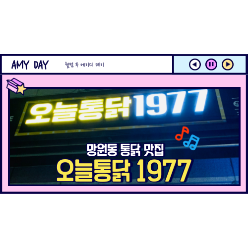  [망원] 유수지 통닭 맛집 '오늘통닭1977' 메뉴