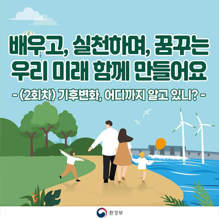  '조금의 불편함, 배우고 실천 하며 우리미래 함께 만들어요'