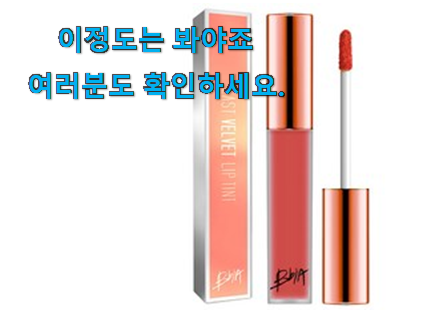 비교정보 삐아 라스트 벨벳 립틴트 가성비 구매 추천! 비교정보 삐아 라스트 벨벳 립틴트 가성비 구매 추천!