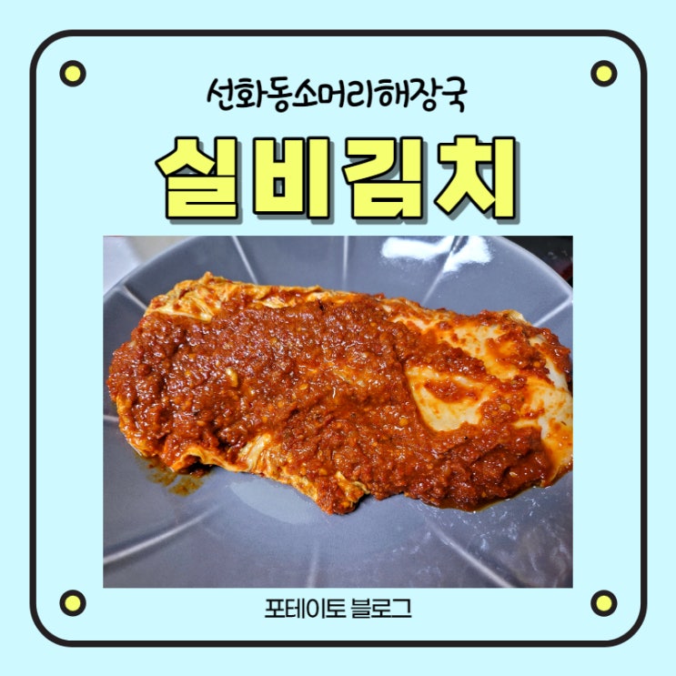 선화동소머리해장국에서 만든 선화동 매운 실비김치~