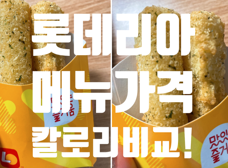  <롯데리아 모~든 메뉴 가격표 추천 칼로리표 6월행사도 진행중!>
