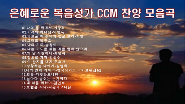 은혜로운 찬양 CCM 복음성가 연속듣기