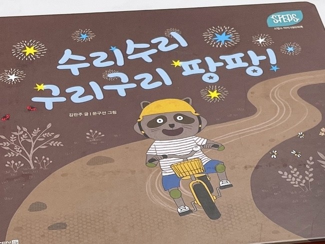  독후활동 . 스텝스_수리수리구리구리팡팡!