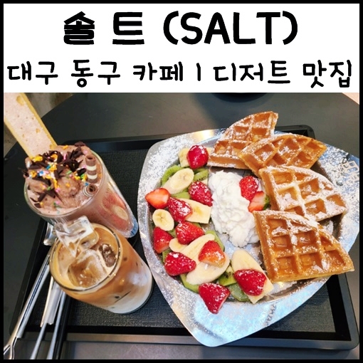 대구 동구 카페, 디저트 맛집 방촌동 "솔트" 브런치 카페