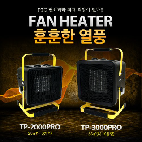 가성비 좋은 TP 2000PRO TP 3000PRO TP 2000PRO TP 3000PRO 팬히터 산업용팬히터 사무용팬히터 산업팬히터 열풍기 온풍, TP-2000PRO 추천합니다