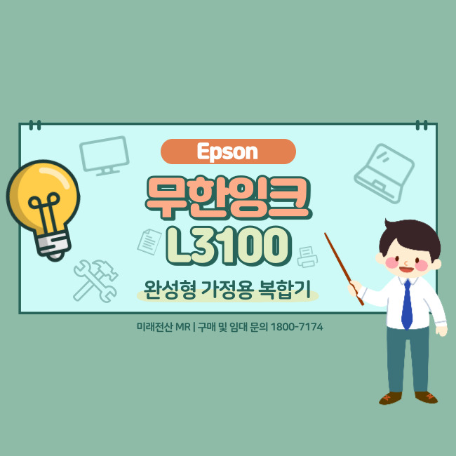  가정용 프린터 복합기 Epson 엡손 L3100 추천합니다.