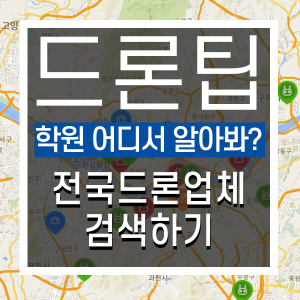  초경량비행장치 1종 2종 드론자격증 학원 어디서 알아볼까?