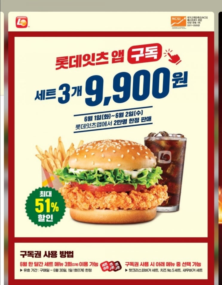  롯데리아 - 세트구독 9,900원 선착순 2만명(6/1~6/2)