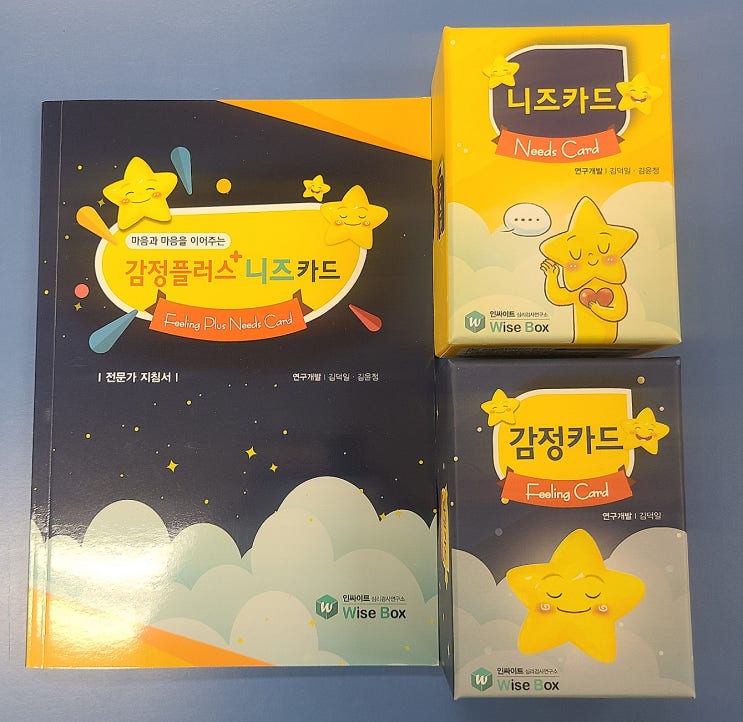  감정카드 니즈카드 리뷰 금쪽이감정카드