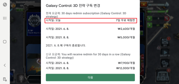  구글 플레이스토어 게임 어플 정기 결제 확인 및 취소하기 30초면 충분 ( + 갤럭시 컨트롤 3D )