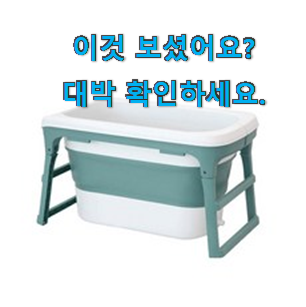  고민끝에 선택 접이식 욕조 목록 요즘 이거 없이는 못살겠어요 ㅎㅎ