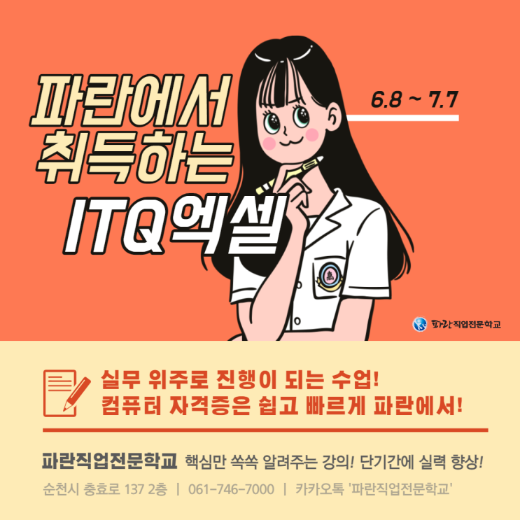 수강료 지원 받고 ITQ엑셀 자격증 취득해가세요! - 순천파란직업전문학교 수강료 지원 받고 ITQ엑셀 자격증 취득해가세요! - 순천파란직업전문학교