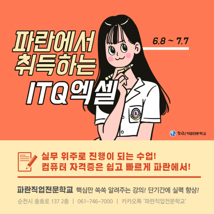 수강료 지원 받고 ITQ엑셀 자격증 취득해가세요! - 순천파란직업전문학교