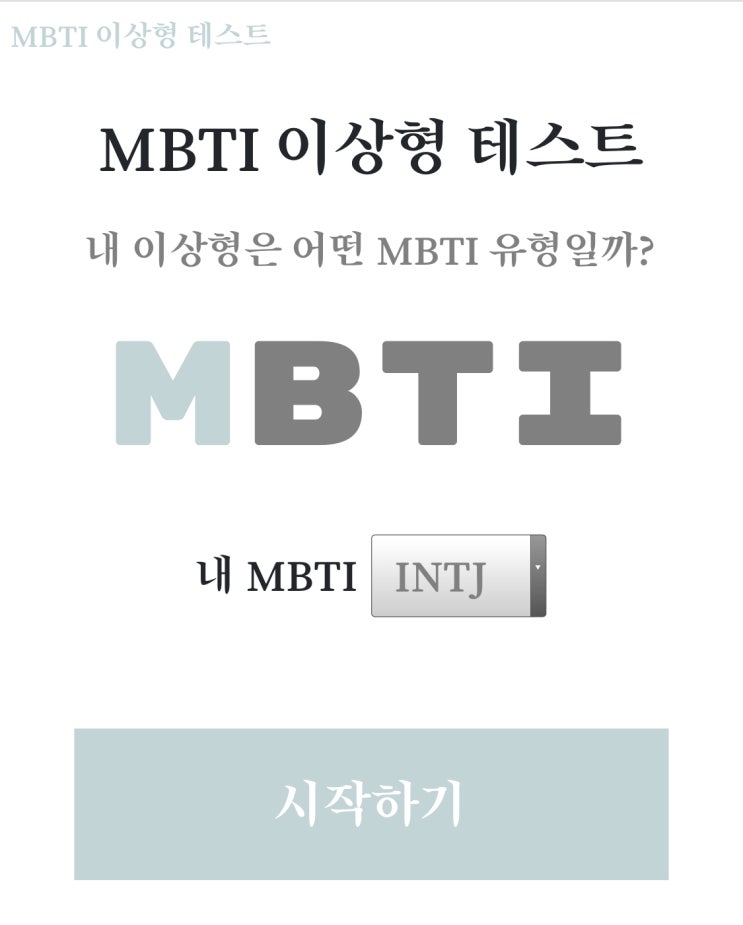  [MBTI 이상형 테스트] 내 이상형 MBTI 알아보기 (링크주소)