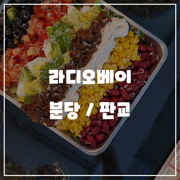  [분당/판교] 라디오 베이 / 내돈내산 맛집 리뷰