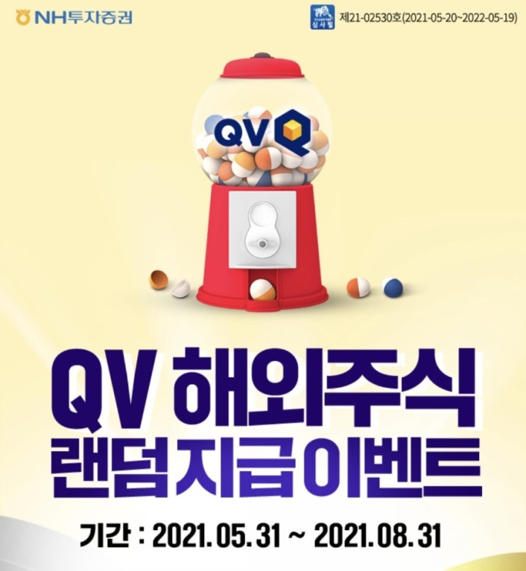 [NH증권] 해외주식 랜덤 증정 이벤트(2021.5.31~8.31.)