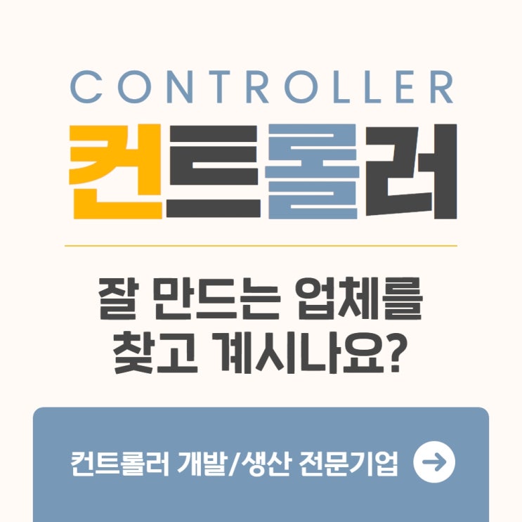  컨트롤러 개발 / 컨트롤러 생산 / PCB / 공기청정기 정수기 비데 컨트롤러 전문