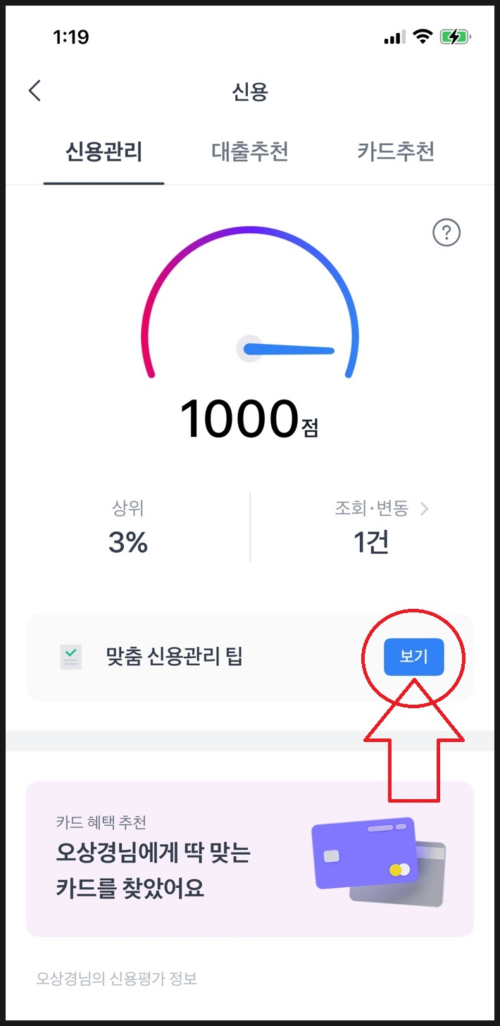  개인신용평가점수 만점 목표달성