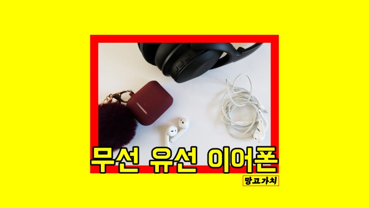 애플 유선 이어폰 VS 무선 이어폰 : 사용해보니 장단점이 다 있더라..결론은!? 애플 유선 이어폰 VS 무선 이어폰 : 사용해보니 장단점이 다 있더라..결론은!?