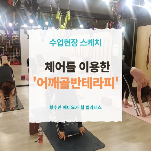  【현장수업 스케치】어깨통증 예방/골반교정 '체어 테라피'_동두천연천포천양주옥정 황수민 메디요가 월 필라테스