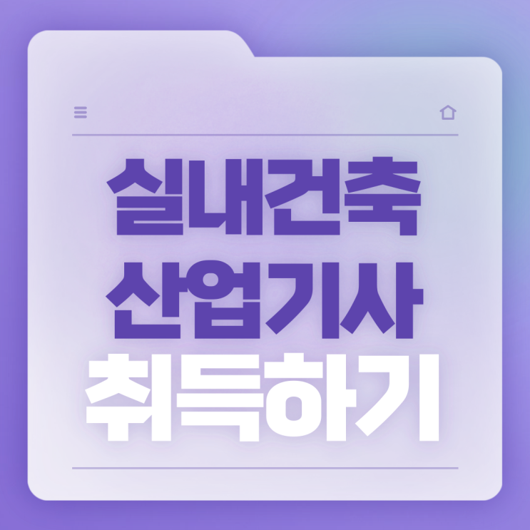  실내건축산업기사 취득하기
