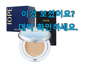  오늘의 아이오페 에어쿠션 21호 인기 아이템 추천!