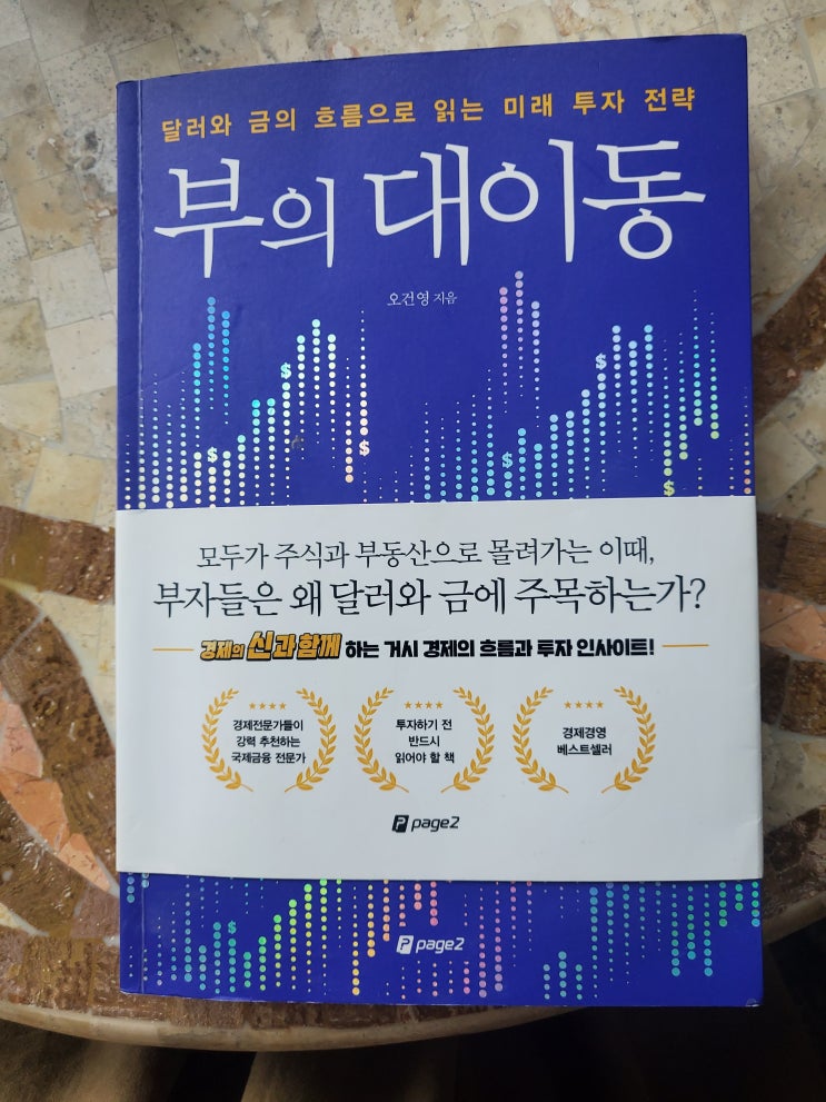  부의 대이동(달러와 금의 흐름으로 읽는 미래 투자 전략)-오건영