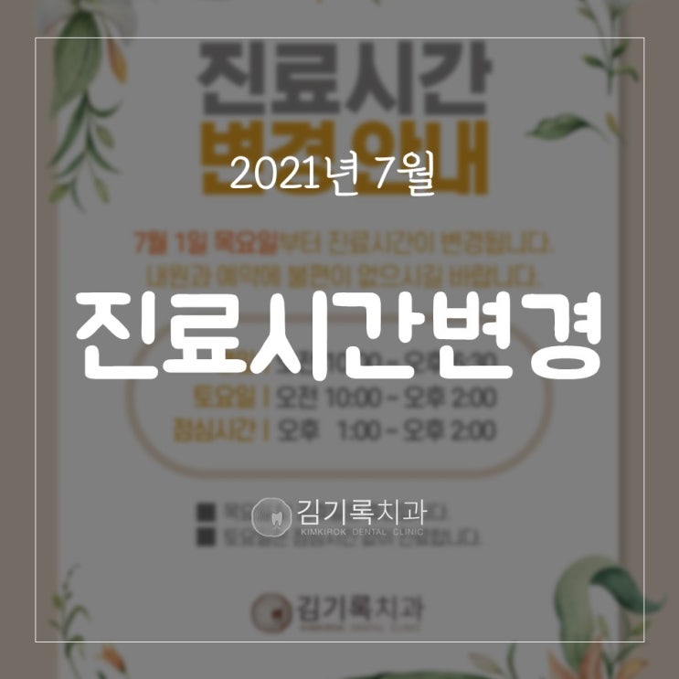 수원치과추천 김기록치과 2021년 7월 진료시간 변경 안내