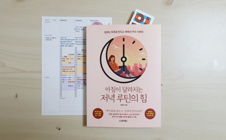  류한빈 <아침이 달라지는 저녁루틴의 힘> 동양북스
