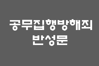  공무집행방해죄 반성문이 필요할 때