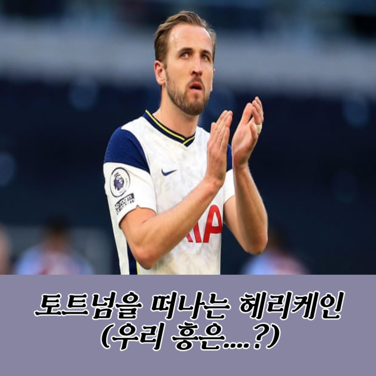 [축구화] 토트넘을 떠나는 헤리케인에게.... 축구화를 선물한 나이키