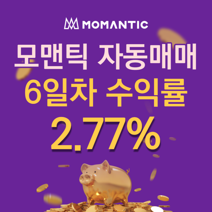 모맨틱FX 자동매매 6일차 누적수익 55.45달러 모맨틱FX 자동매매 6일차 누적수익 55.45달러