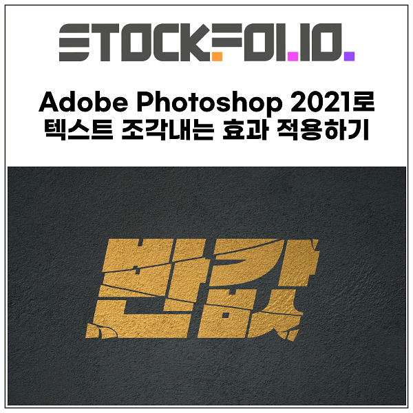  Adobe Photoshop 2021로 텍스트 조각내는 효과 적용하기