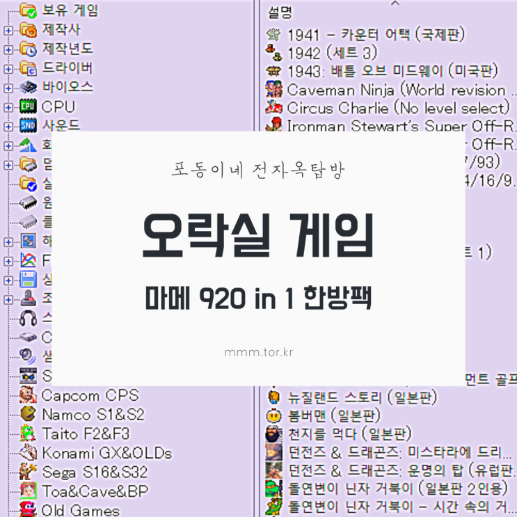  마메 오락실 게임 한방팩 920 in 1