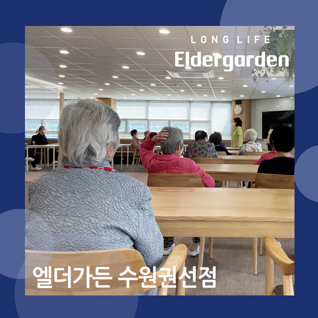  권선구 노인 주야간보호 센터 스마트한 관리 수원 데이케어
