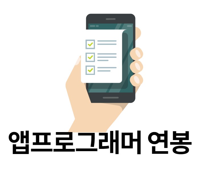  개발자출신 컨설턴트가 알려주는 앱프로그래머 연봉 3000으로 시작하는 법