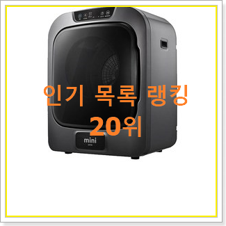  품절대란 엘지드럼세탁기 탑20 순위 가성비 순위