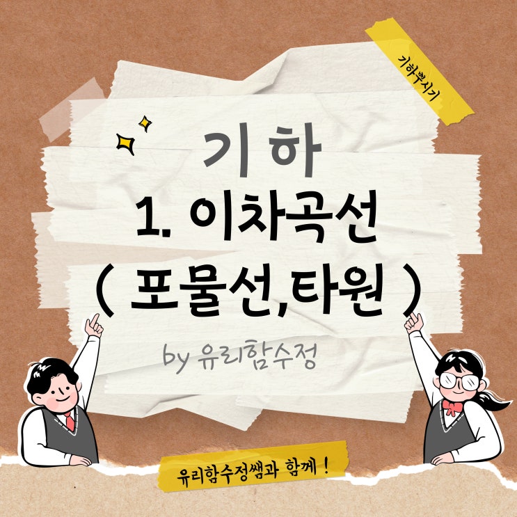  기하 1.이차곡선-포물선의 방정식,타원의 방정식