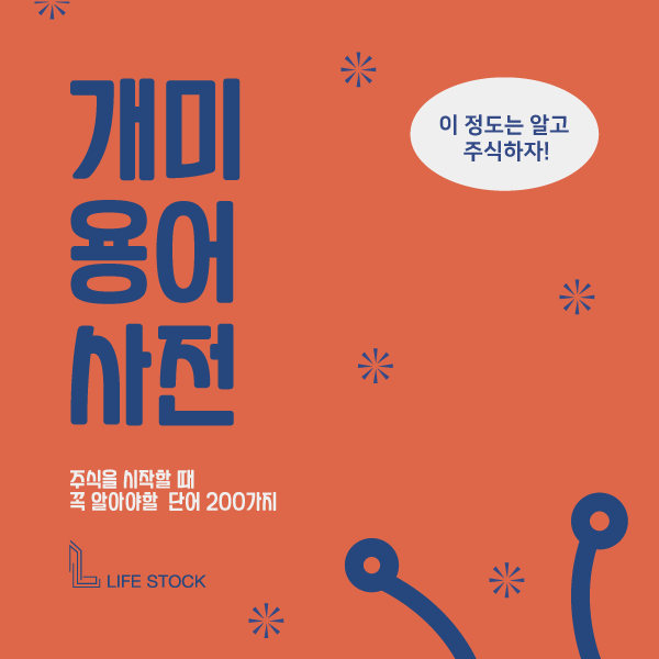  개미 용어 사전, 주식을 시작할 때 꼭 알아야 할 단어 200가지