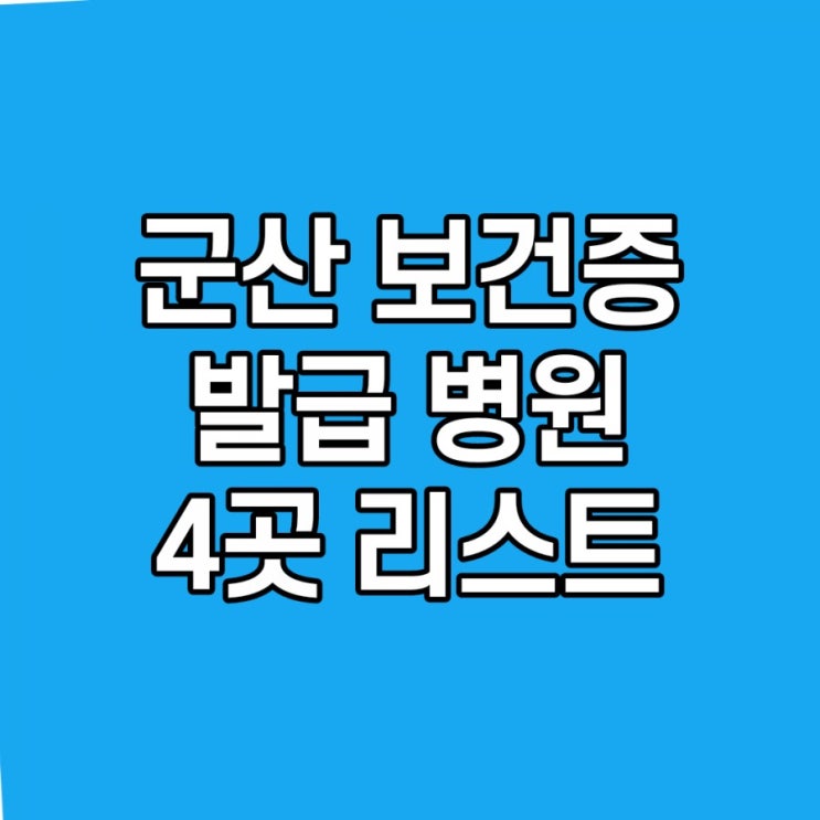 군산 보건증 발급 병원 4곳 소개