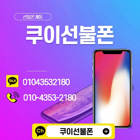  선불폰 개통 잘해주는 이곳!