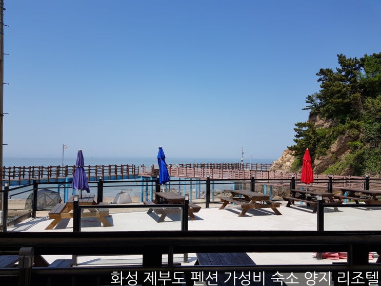 제부도 펜션 가성비 좋은 양지 리조텔 오션뷰에 방방 가족 여행 숙소 제부도 바닷길 통행시간 제부도 펜션 가성비 좋은 양지 리조텔 오션뷰에 방방 가족 여행 숙소 제부도 바닷길 통행시간