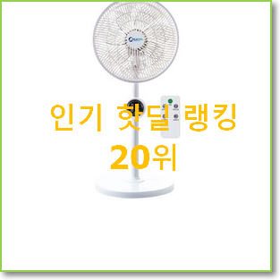  확인필수 아기선풍기 선택 베스트 특가 순위 20위