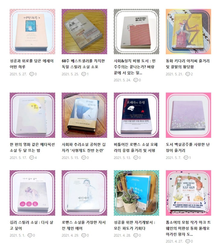  달새빛 2021 5월 도서 리뷰 목록 9개