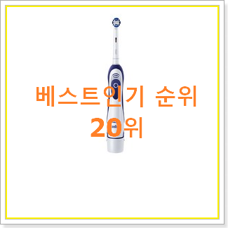  매력뿜는 오랄비전동칫솔 물건 인기 TOP 랭킹 20위