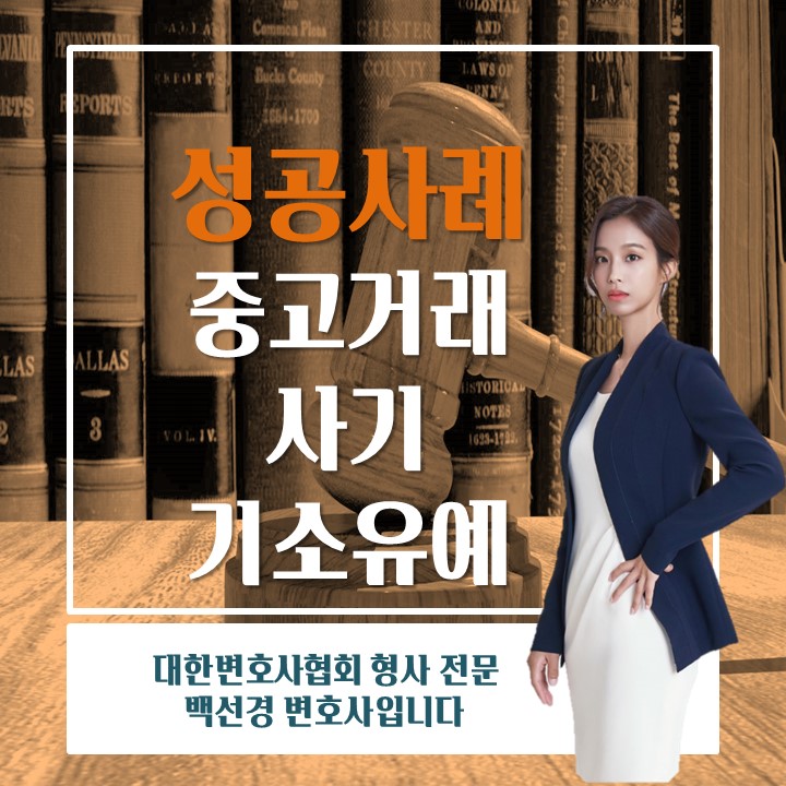  중고거래 사기 불기소처분(선도조건부 기소유예)을 받아낸 성공사례